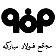 مجتمع فولاد مبارکه اصفهان
