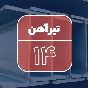 قیمت تیرآهن ۱۴
