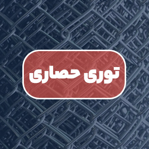 قیمت توری حصاری