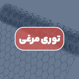 قیمت توری مرغی