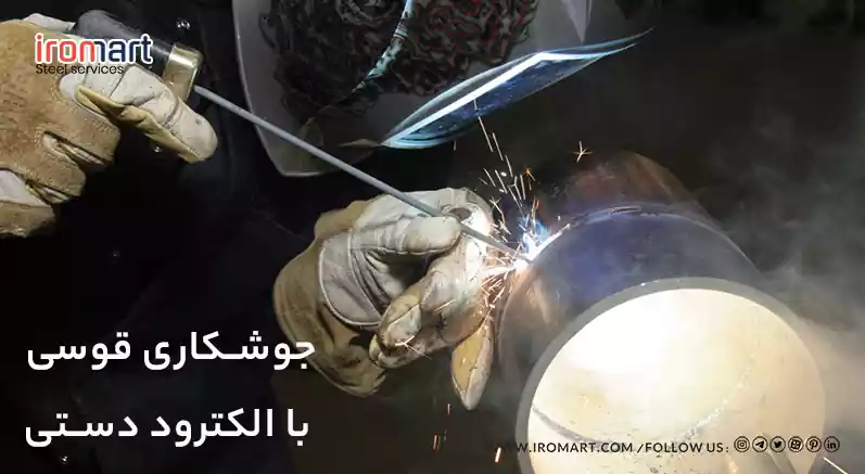 جوشکاری قوسی با الکترود دستی