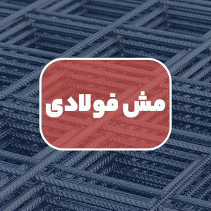 قیمت مش فولادی