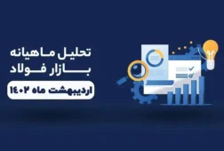 تحلیل بازار فولاد اردیبهشت ماه 1402