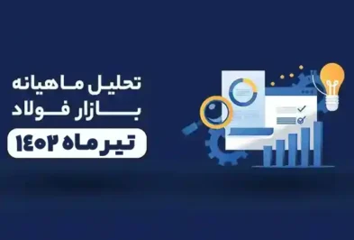 تحلیل بازار فولاد تیر ماه
