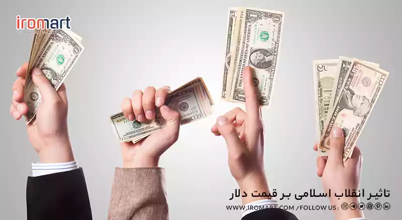 تاثیر انقلاب اسلامی بر قیمت دلار