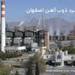 کارخانه میلگرد ذوب آهن اصفهان
