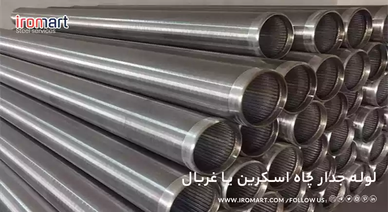 انواع لوله های جدارچاه