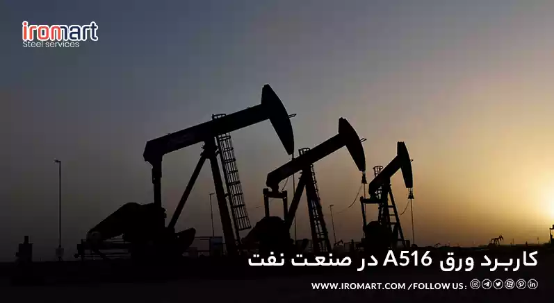 کاربرد ورق A516 در صنایع