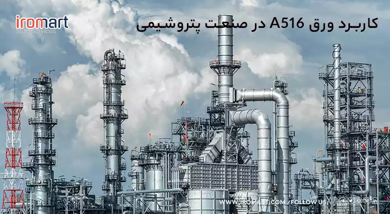 کاربرد ورق a516