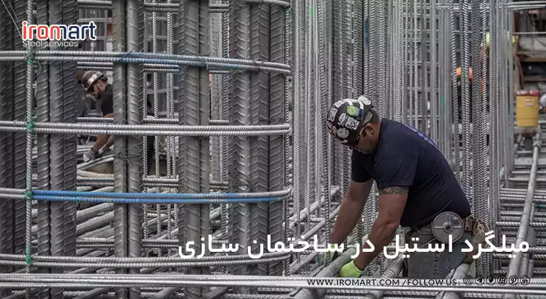 کاربرد میلگرد استیل