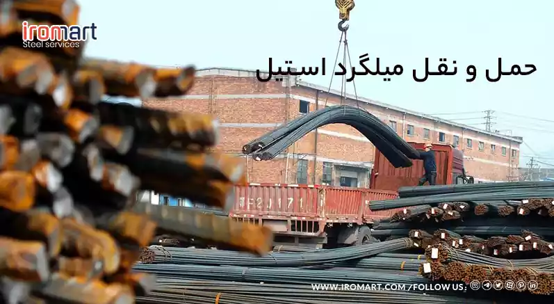 فروش میلگرد استیل در تهران