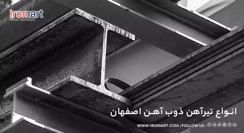 انواع تیرآهن اصفهان