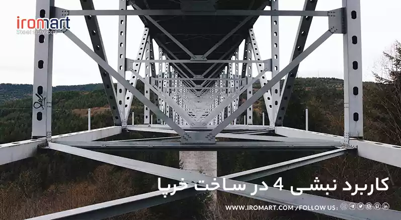 کاربرد نبشی 4