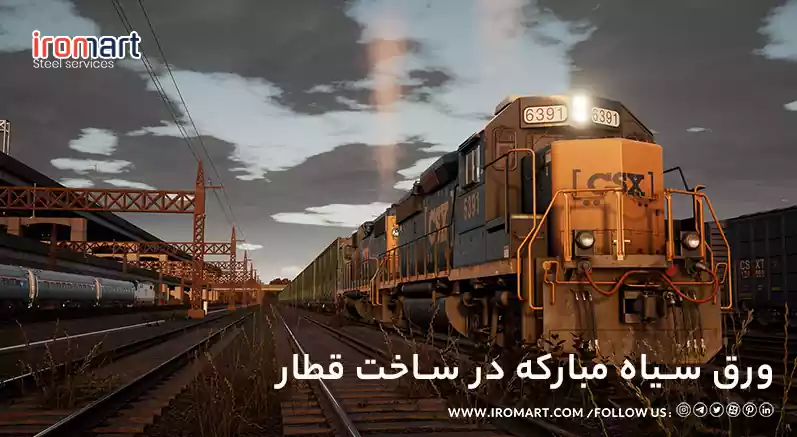 کاربردهای ورق سیاه فولاد مبارکه