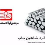 قیمت میلگرد شاهین بناب