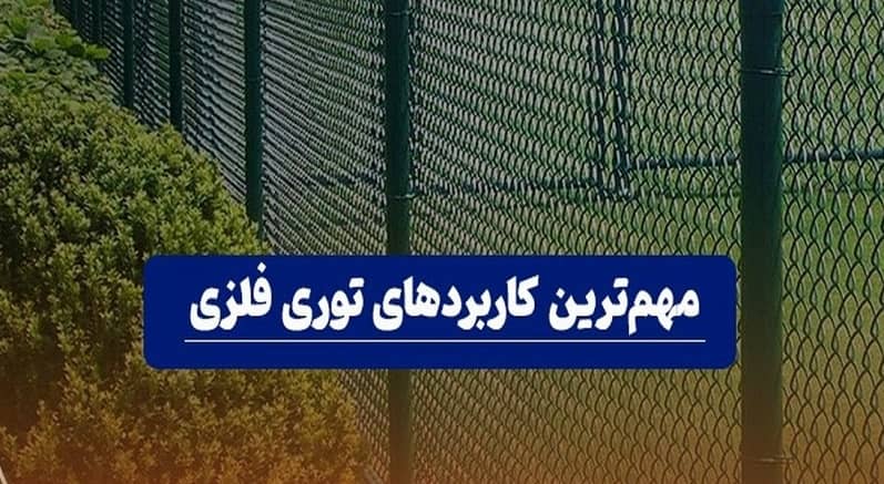 کاربرد توری فلزی