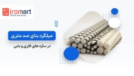 میلگرد موردنیاز برای ۱۰۰ متر زیربنا