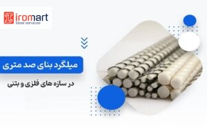 میلگرد موردنیاز برای ۱۰۰ متر زیربنا