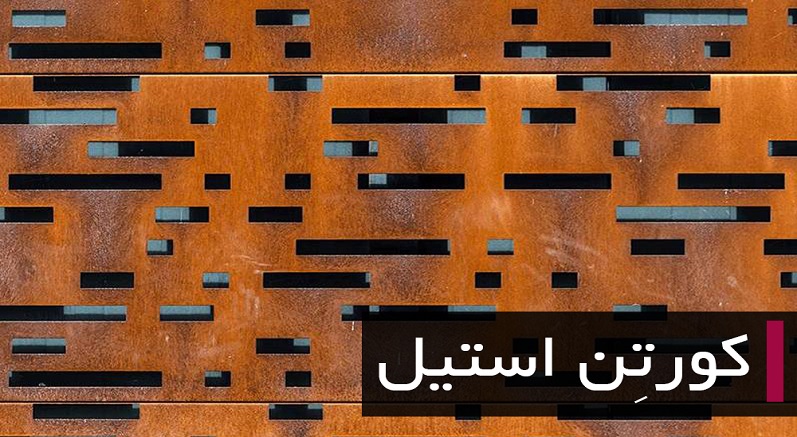 ورق کورتن چیست؟