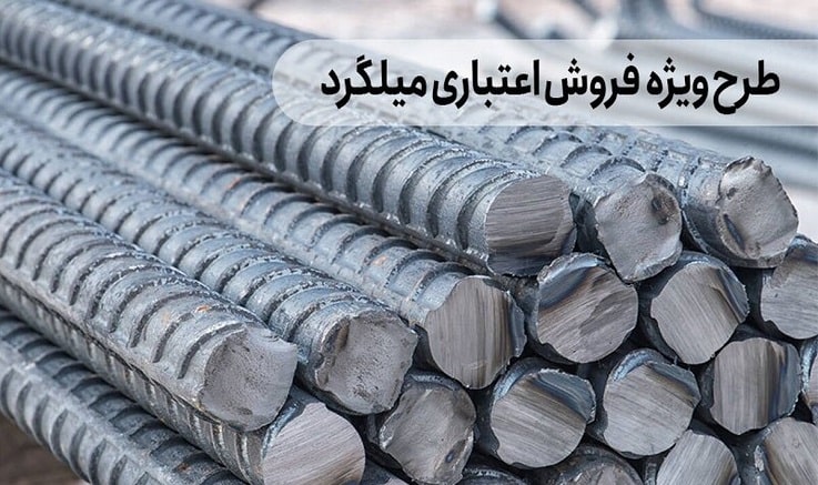 میلگرد اعتباری چیست