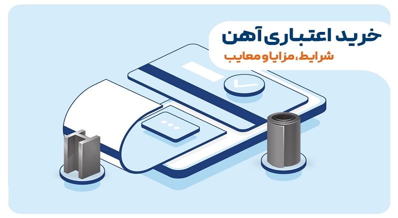 مزایای خرید میلگرد اعتباری